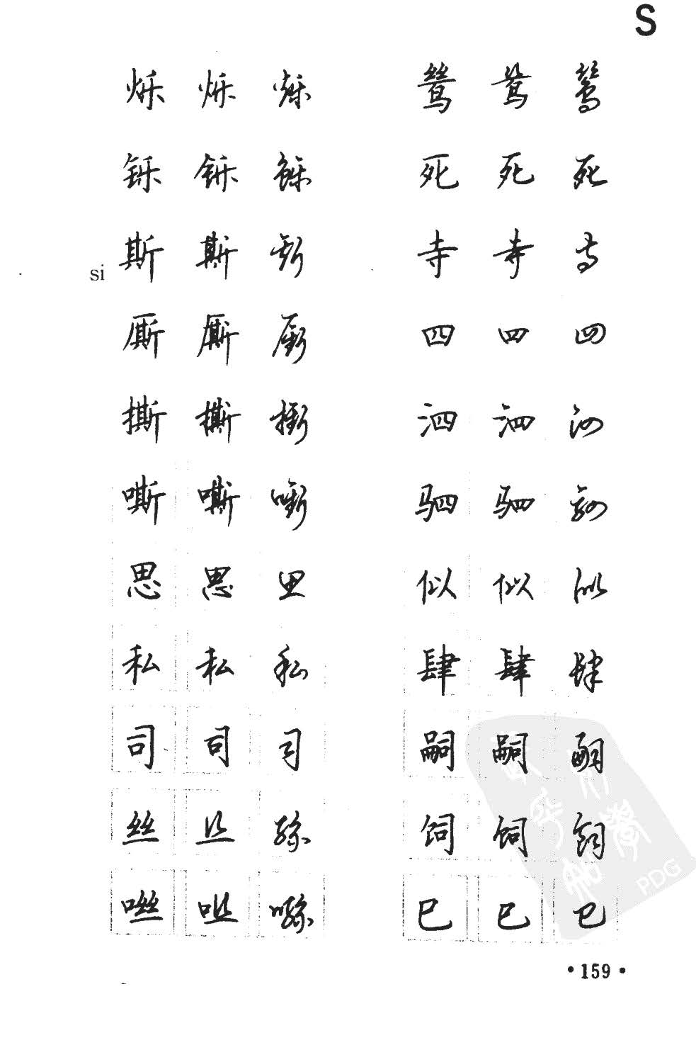 顾仲安5000常用汉字钢笔三体字帖