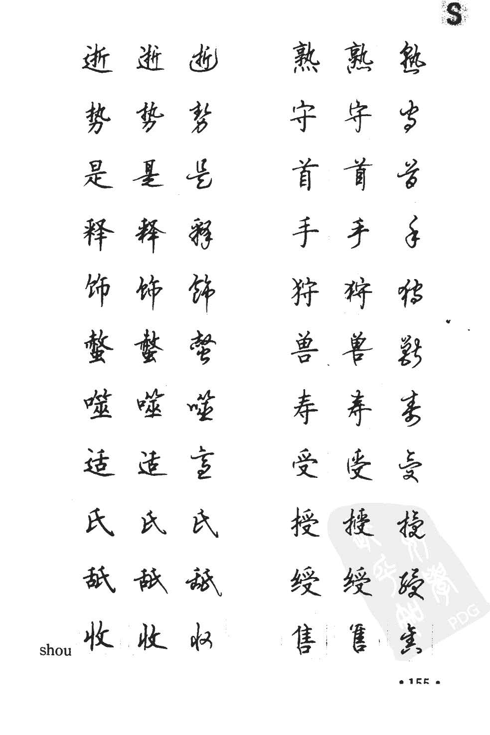 顾仲安5000常用汉字钢笔三体字帖