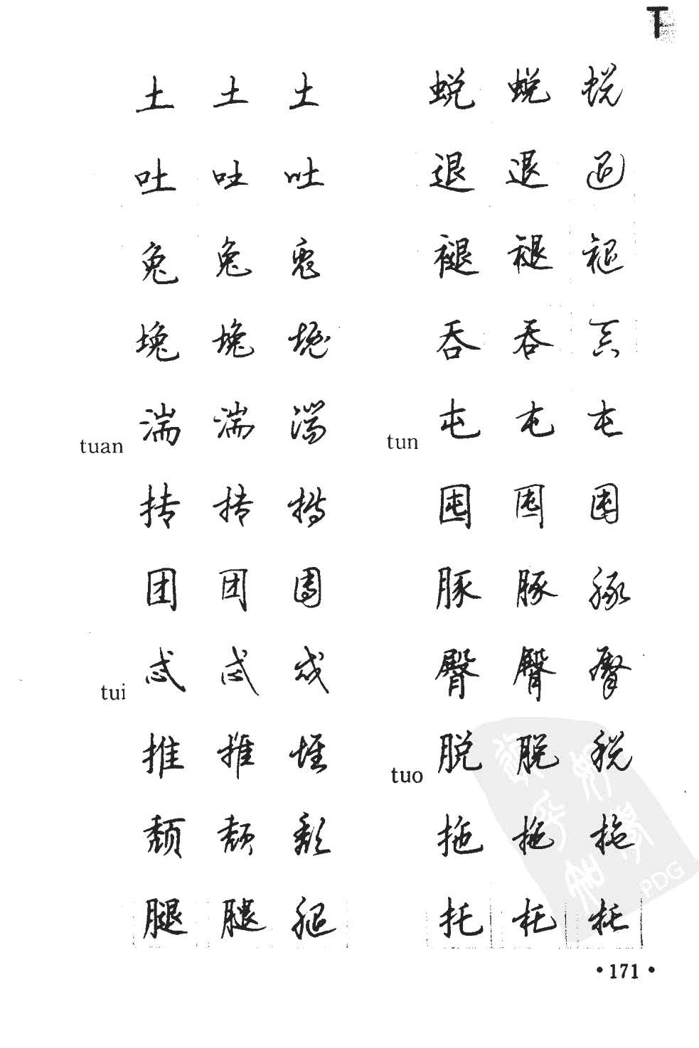 顾仲安5000常用汉字钢笔三体字帖