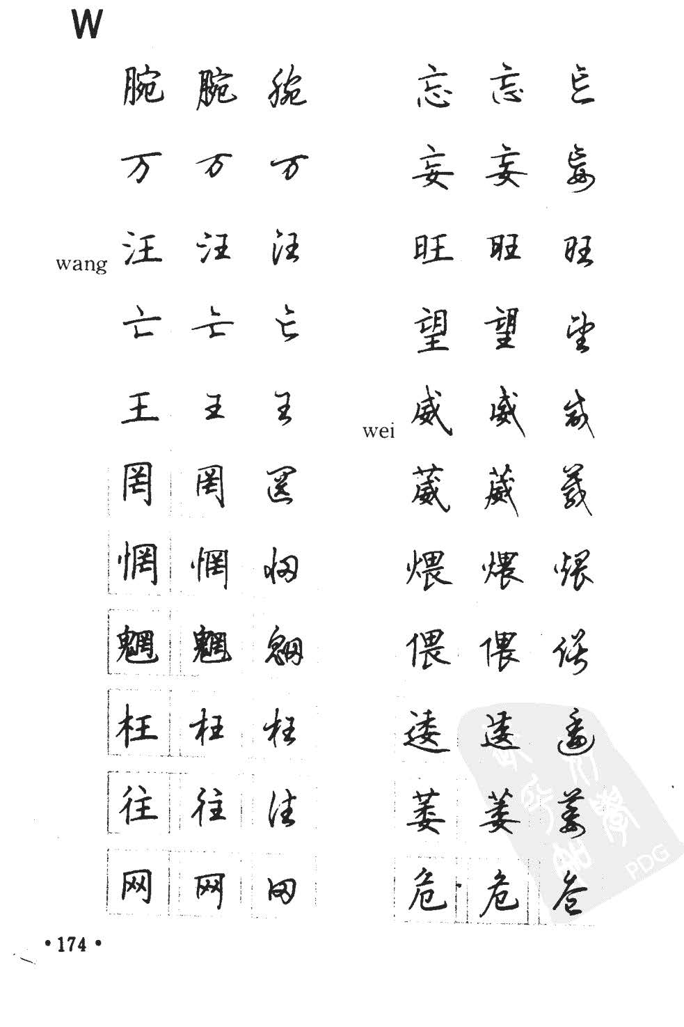 顾仲安5000常用汉字钢笔三体字帖