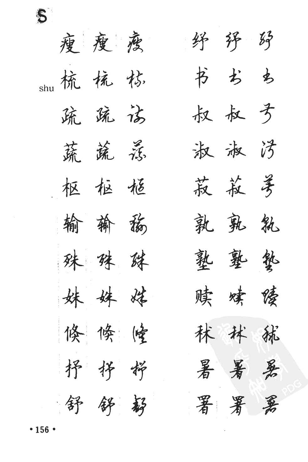 顾仲安5000常用汉字钢笔三体字帖