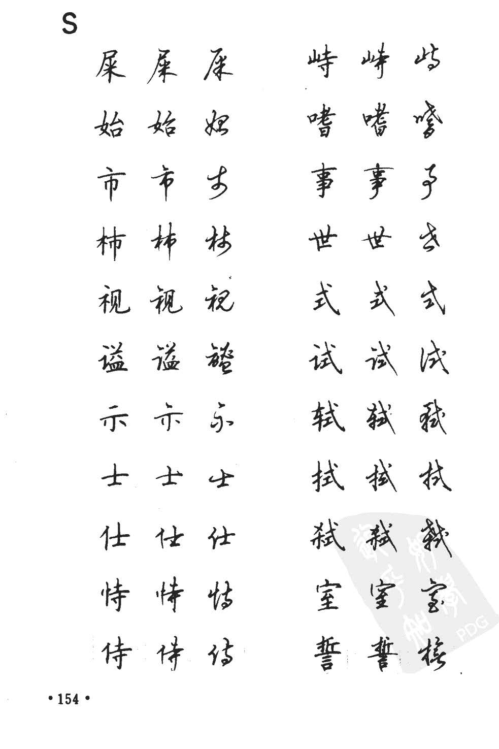 顾仲安5000常用汉字钢笔三体字帖