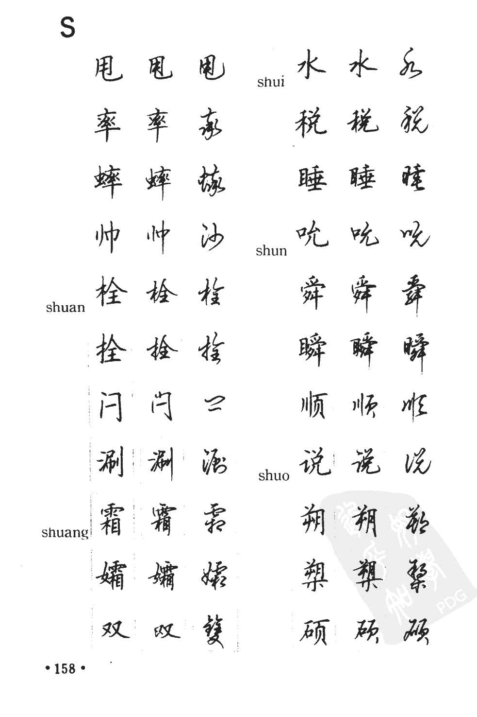 顾仲安5000常用汉字钢笔三体字帖