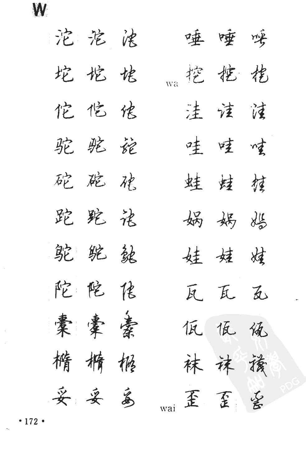 顾仲安5000常用汉字钢笔三体字帖