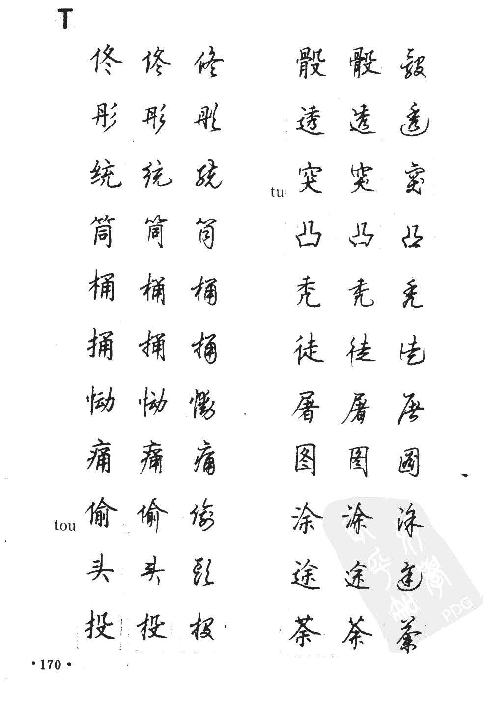 顾仲安5000常用汉字钢笔三体字帖