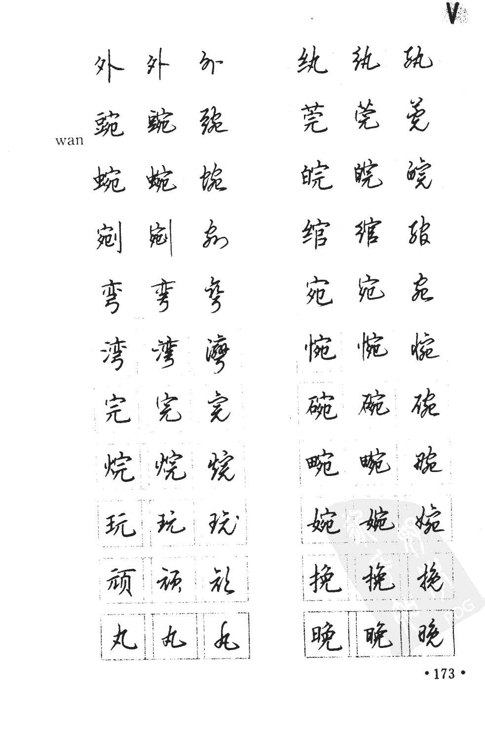 顾仲安5000常用汉字钢笔三体字帖