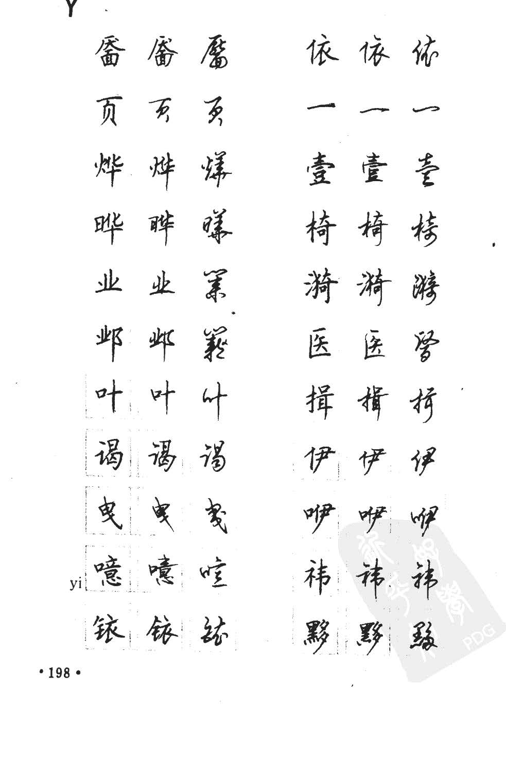 顾仲安5000常用汉字钢笔三体字帖