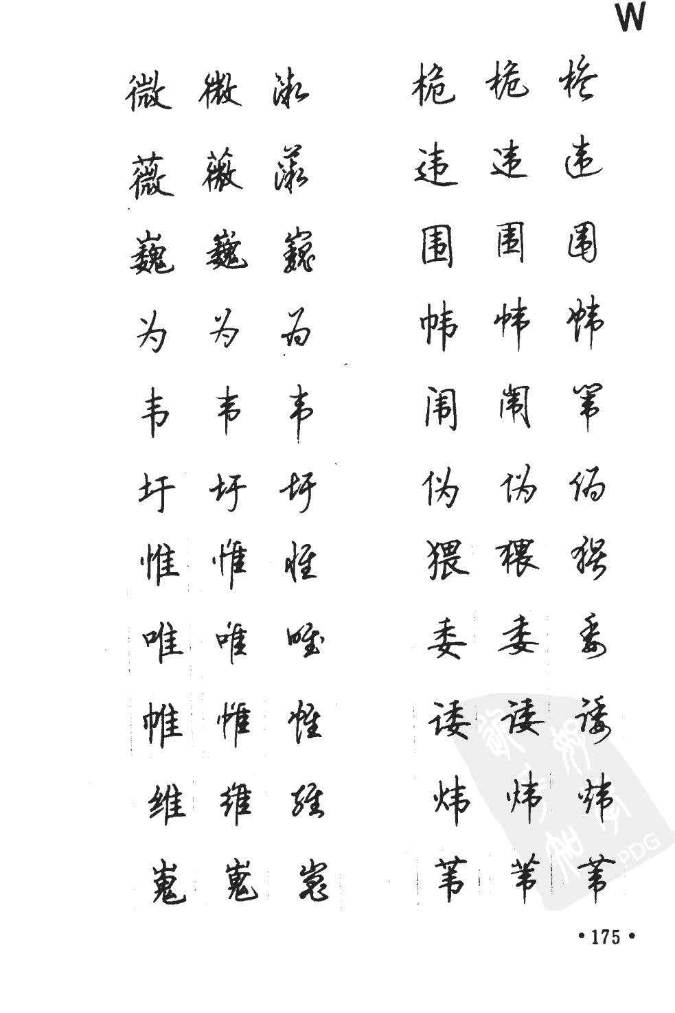 顾仲安5000常用汉字钢笔三体字帖