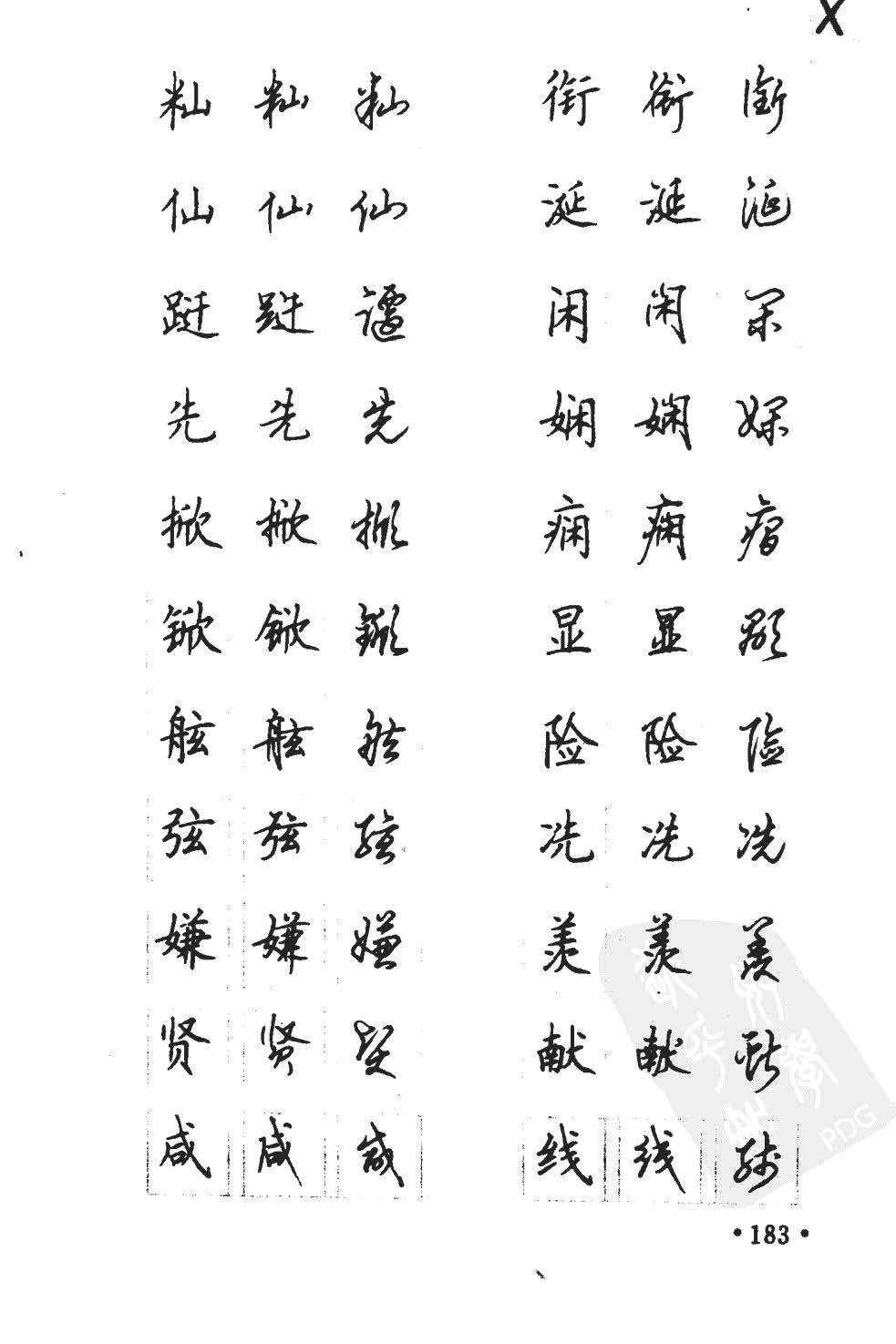 顾仲安5000常用汉字钢笔三体字帖