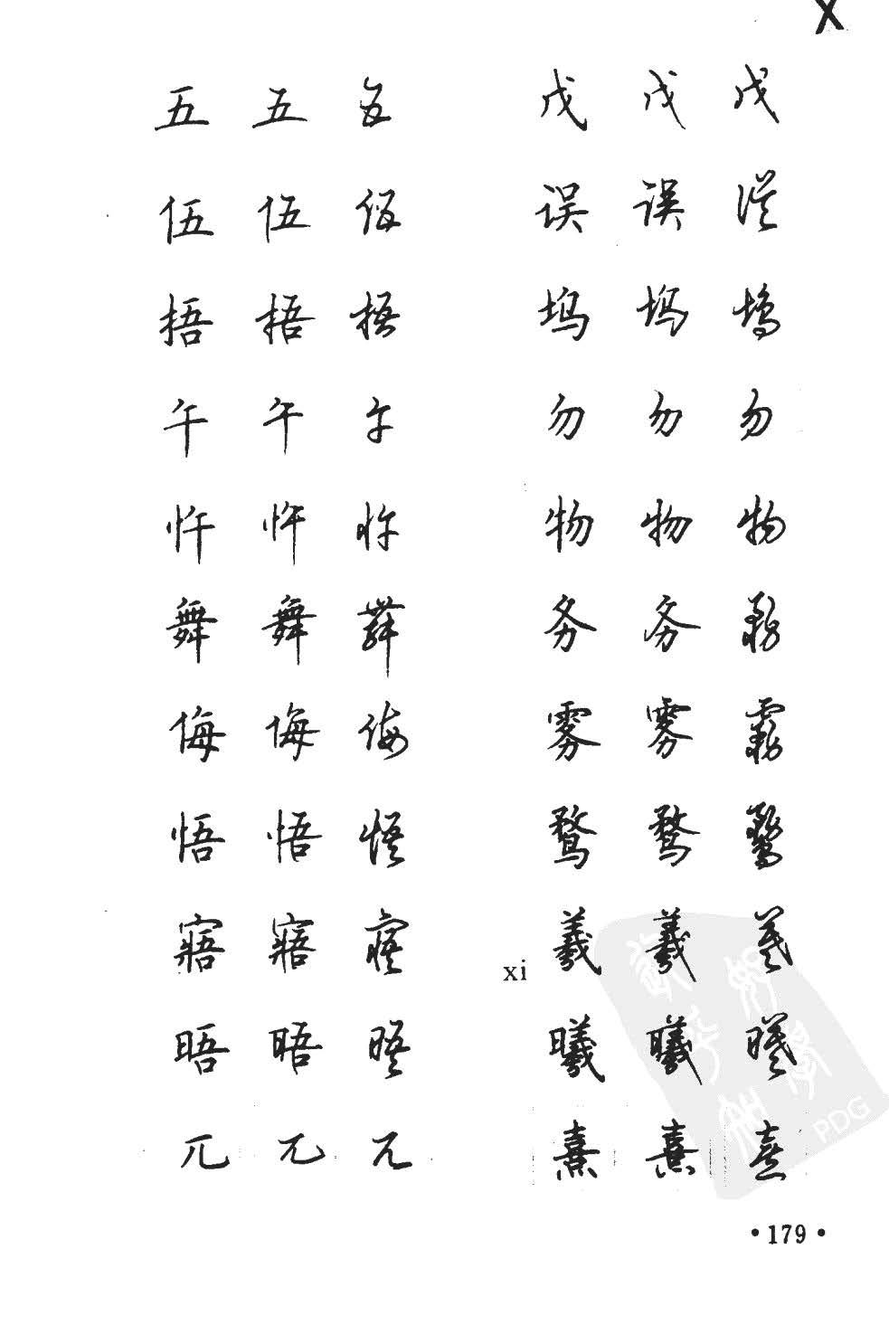 顾仲安5000常用汉字钢笔三体字帖