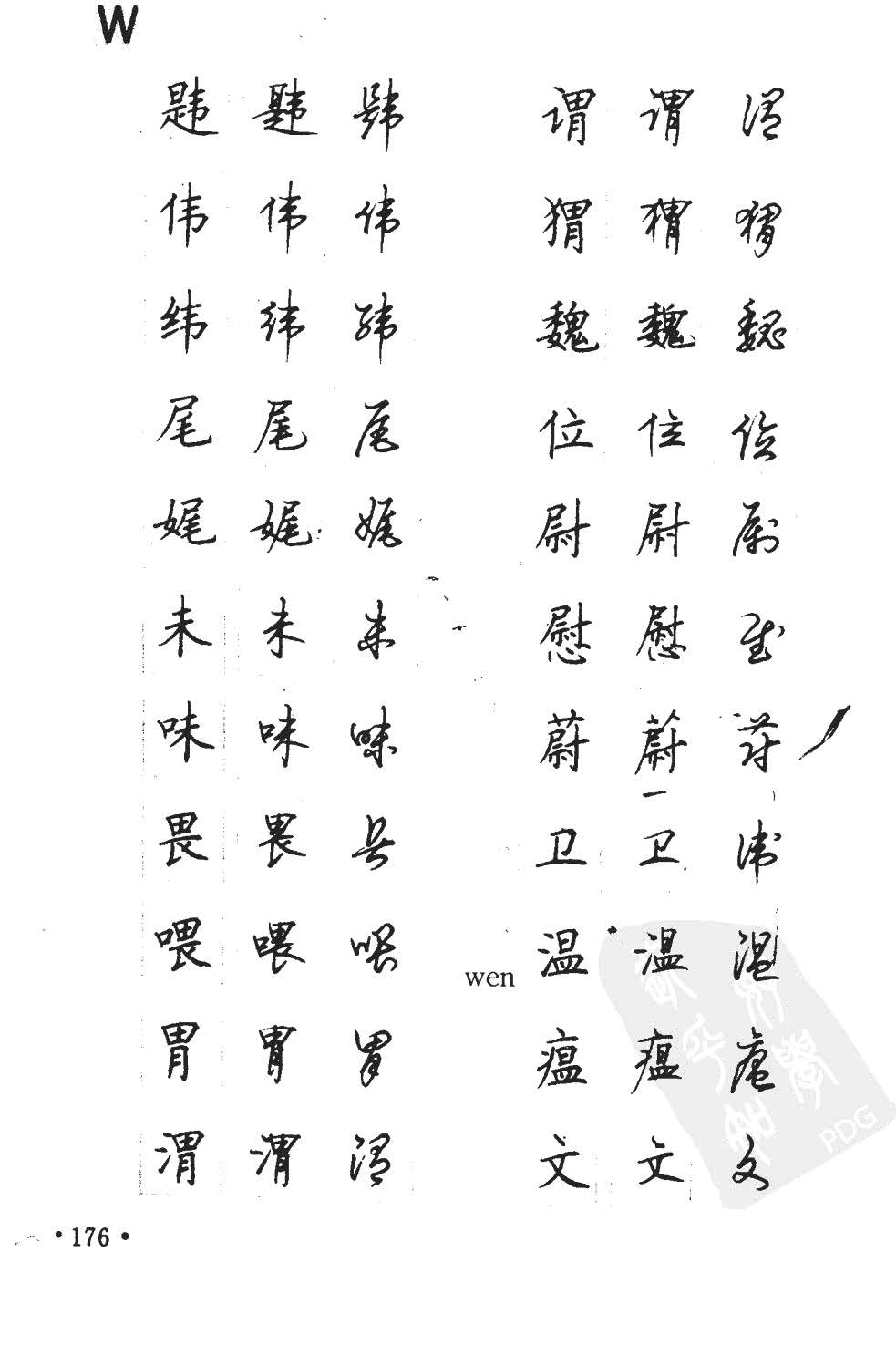 顾仲安5000常用汉字钢笔三体字帖