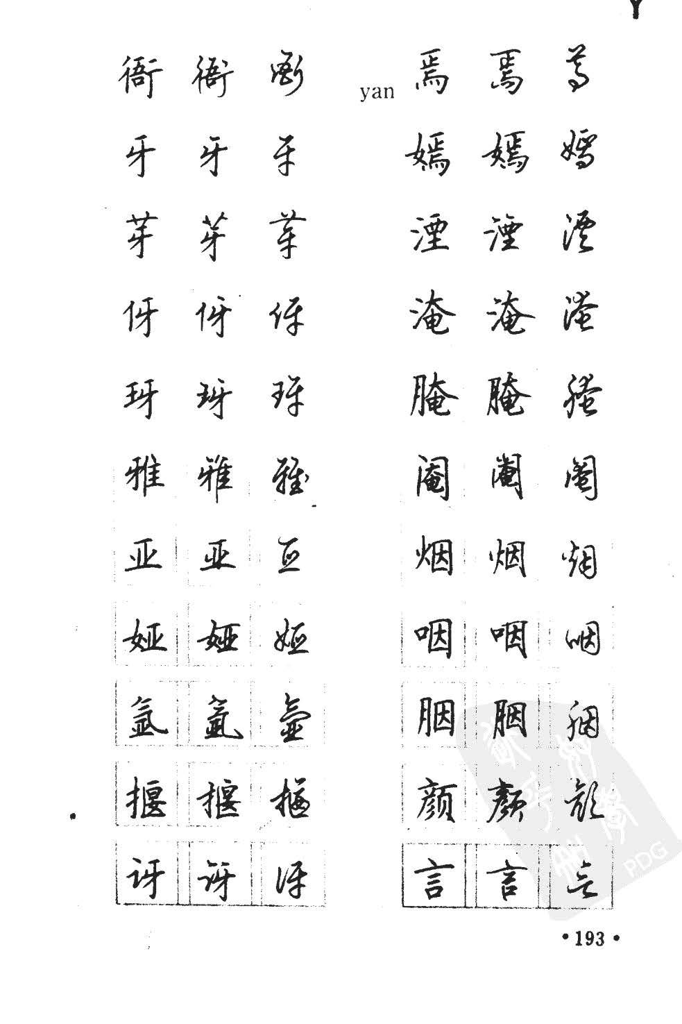顾仲安5000常用汉字钢笔三体字帖