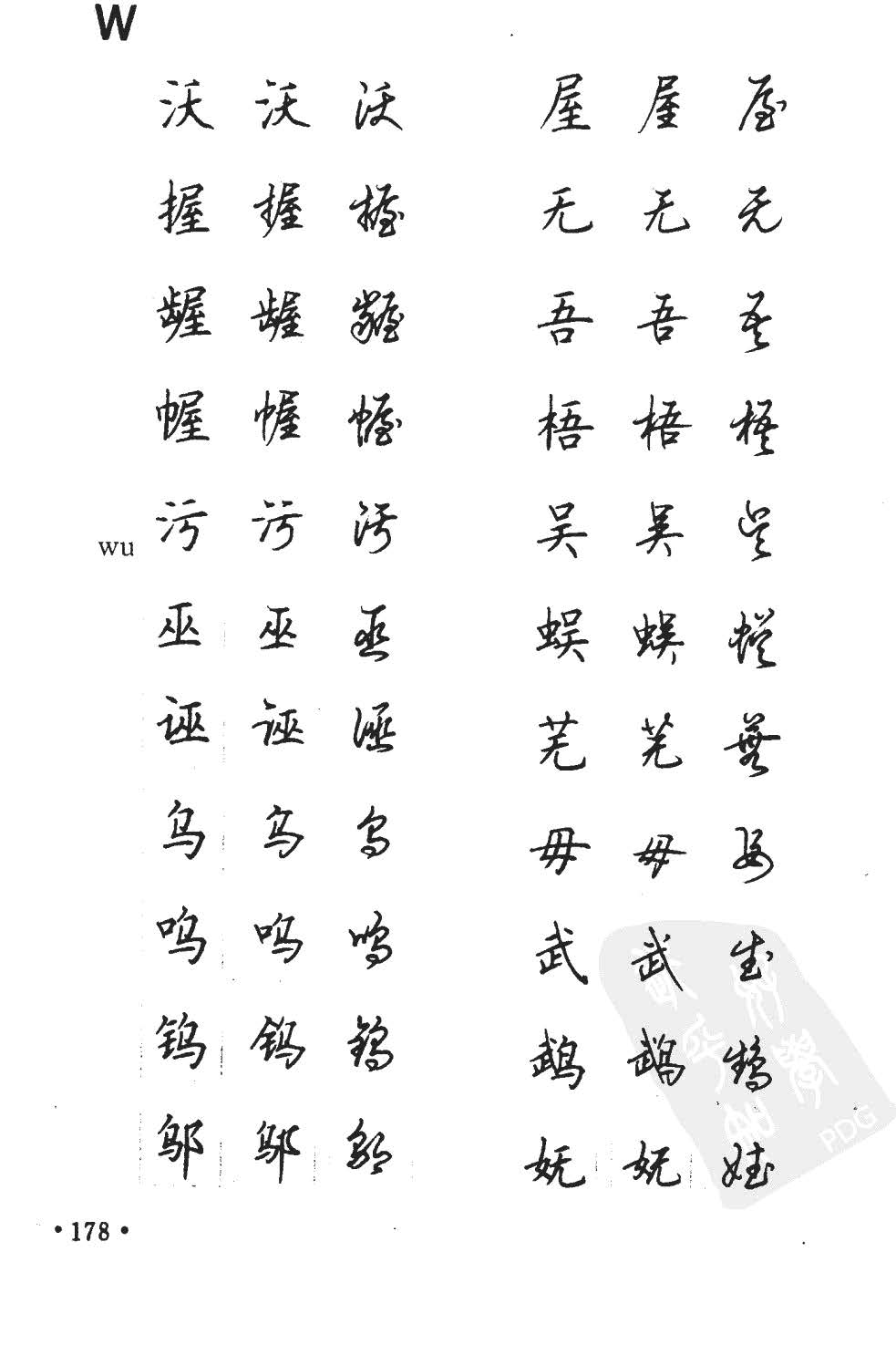 顾仲安5000常用汉字钢笔三体字帖