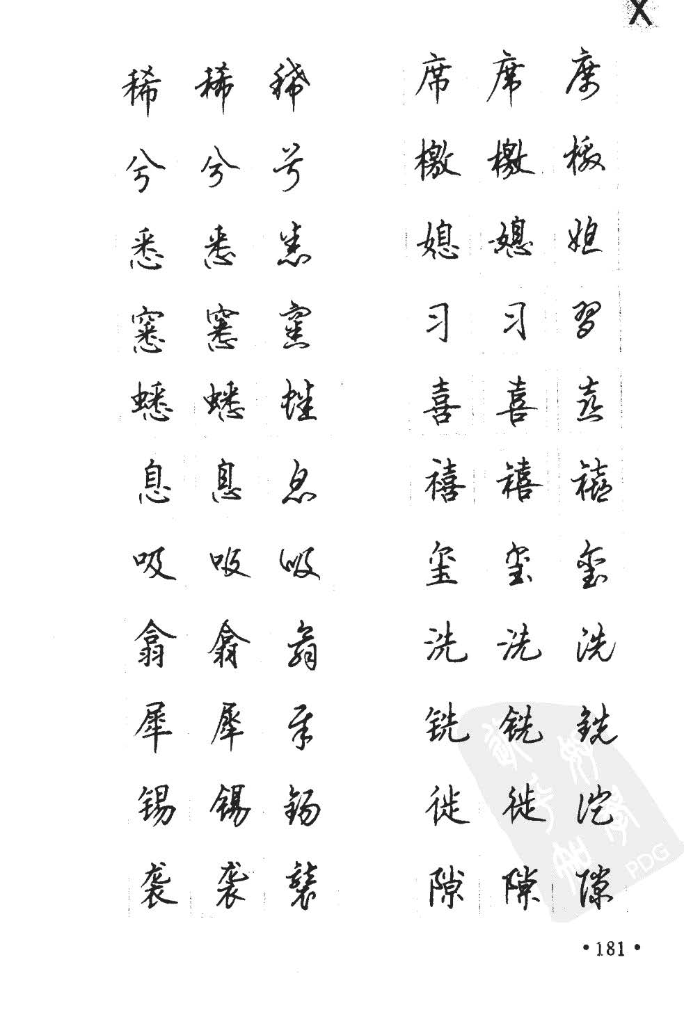 顾仲安5000常用汉字钢笔三体字帖