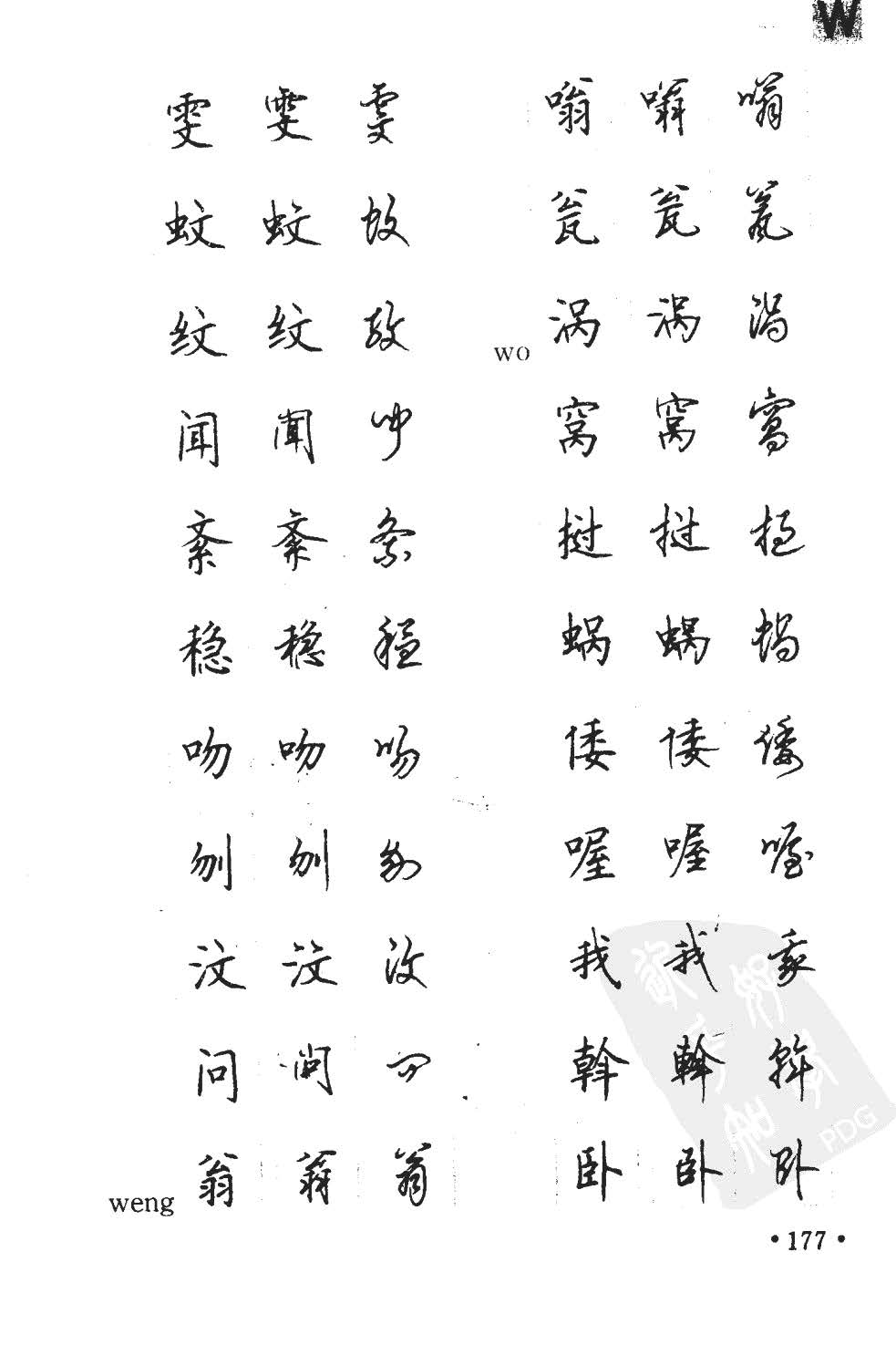 顾仲安5000常用汉字钢笔三体字帖