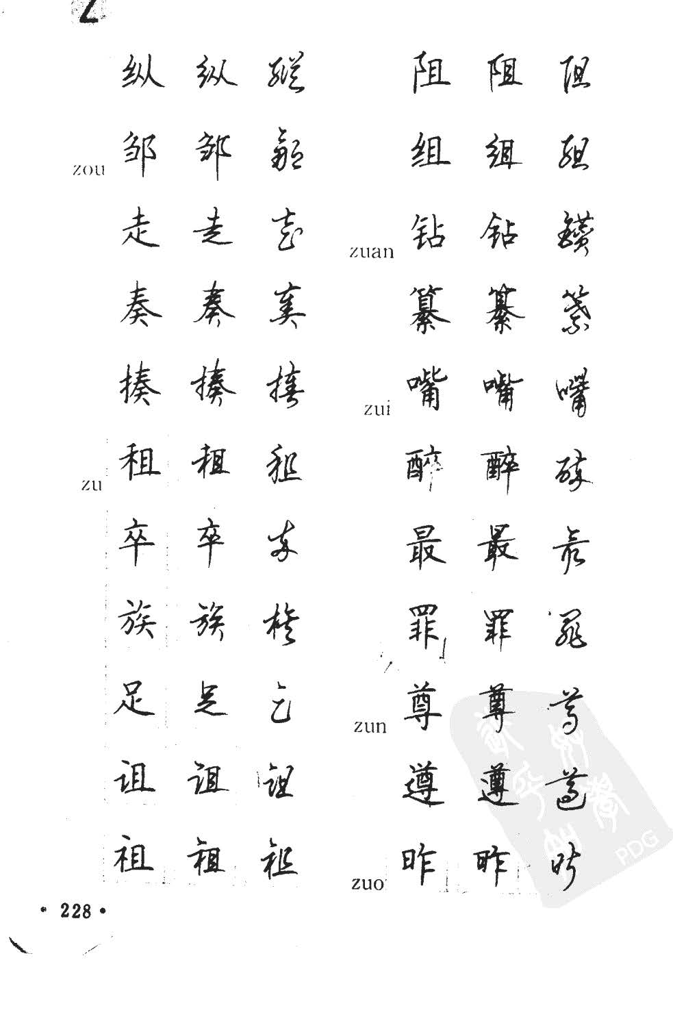顾仲安5000常用汉字钢笔三体字帖
