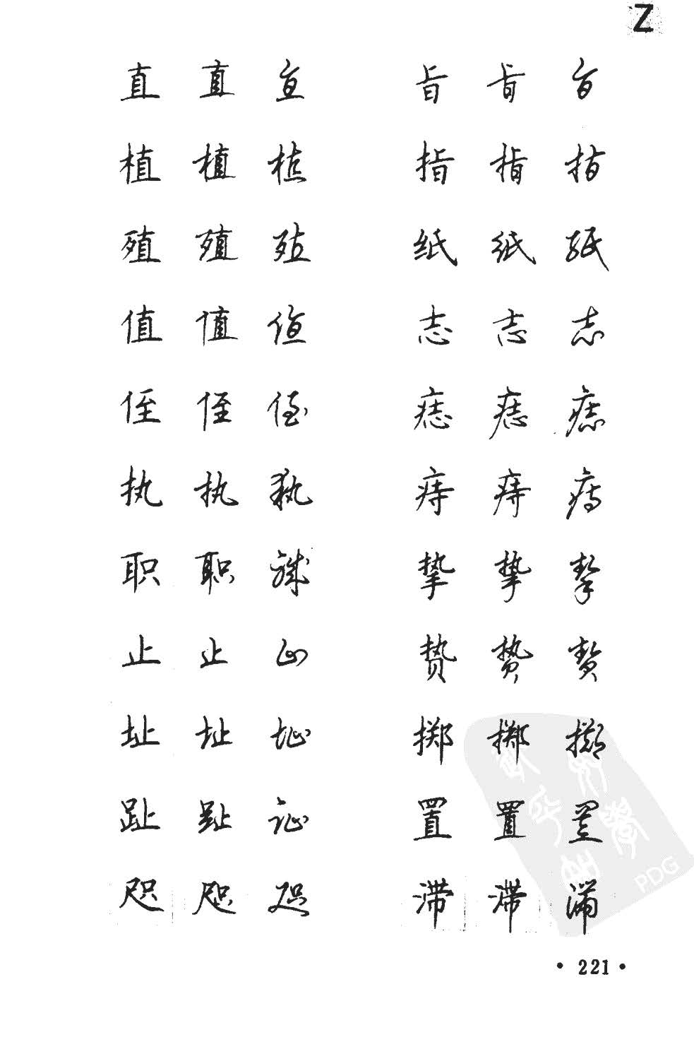 顾仲安5000常用汉字钢笔三体字帖