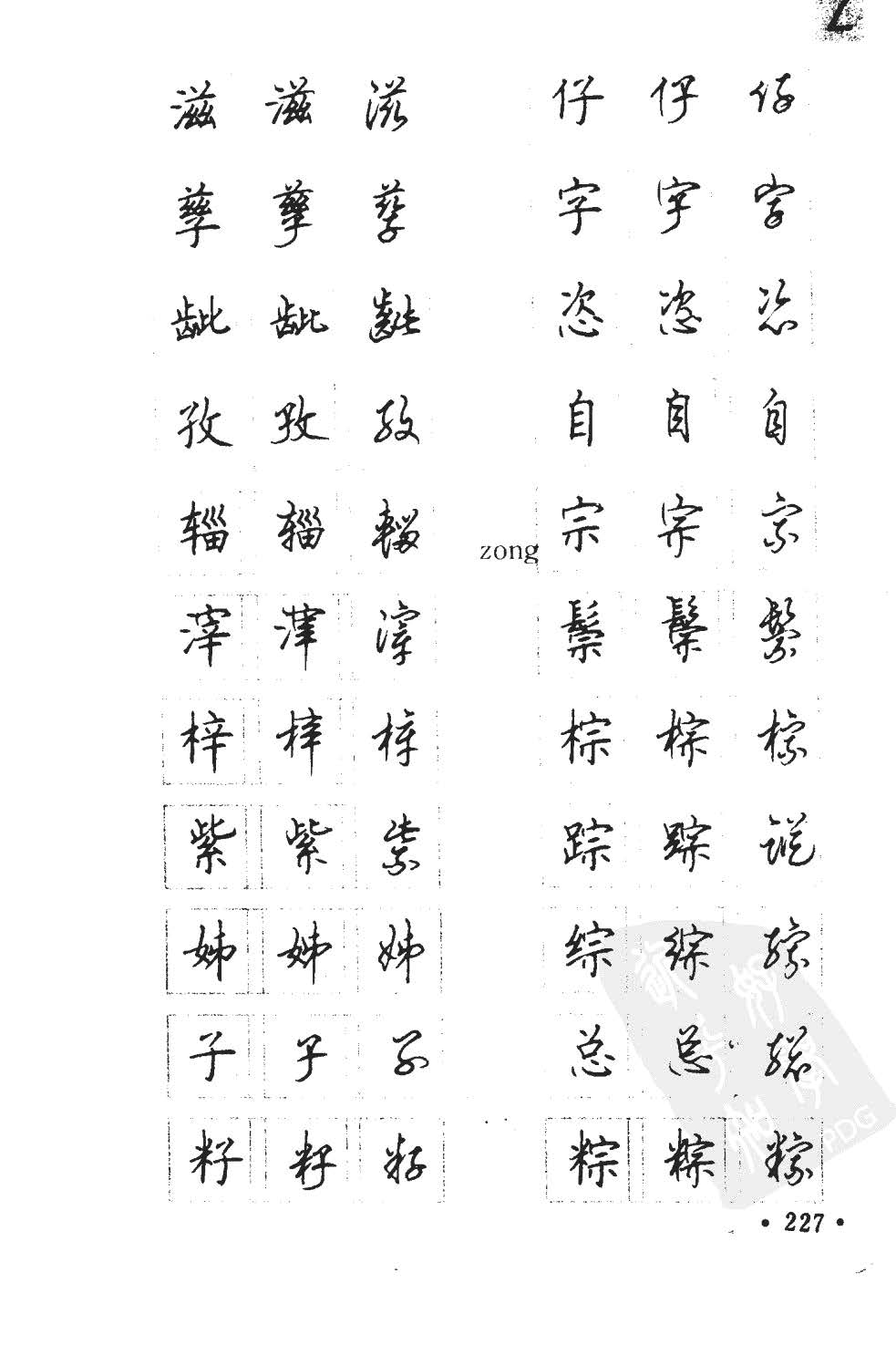 顾仲安5000常用汉字钢笔三体字帖