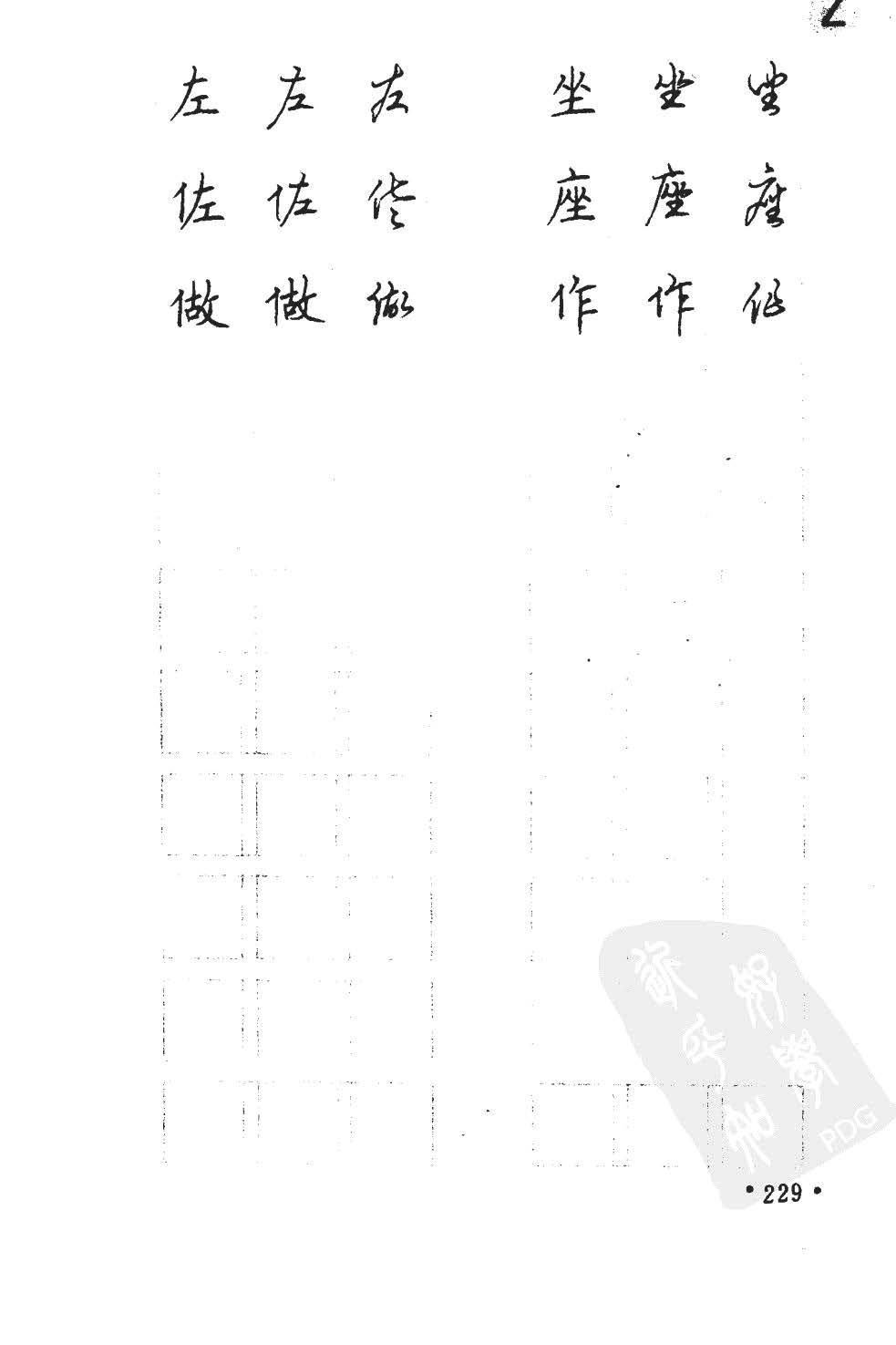 顾仲安5000常用汉字钢笔三体字帖