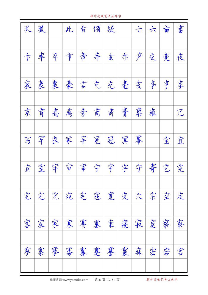 《6500单字练习》顾仲安楷书字帖 可打印