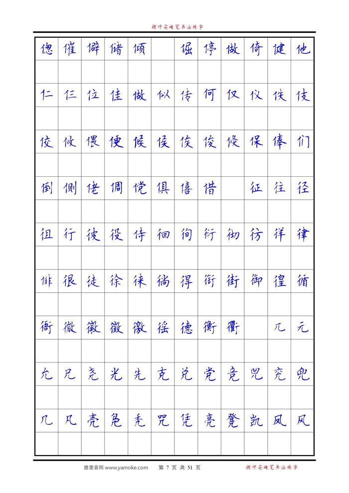 《6500单字练习》顾仲安楷书字帖 可打印