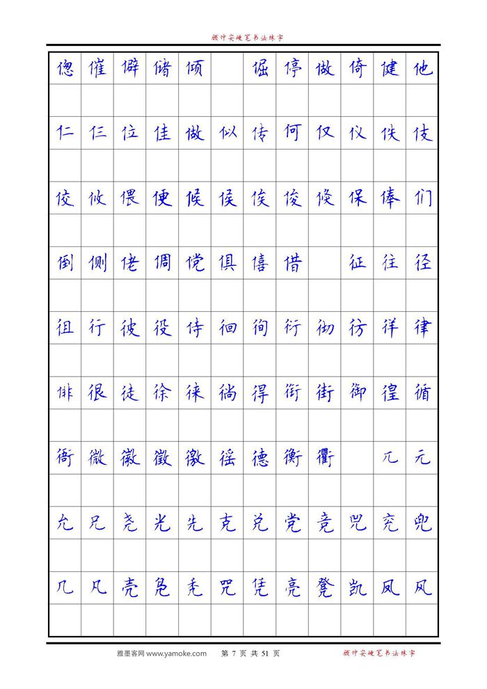 《6500单字练习》顾仲安楷书字帖 可打印