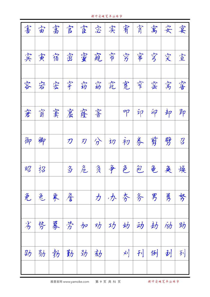 《6500单字练习》顾仲安楷书字帖 可打印