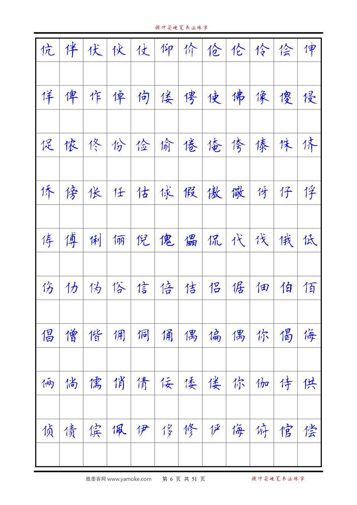 《6500单字练习》顾仲安楷书字帖 可打印