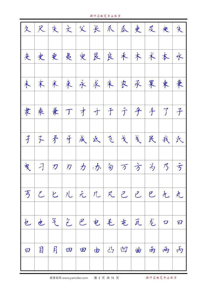 《6500单字练习》顾仲安楷书字帖 可打印