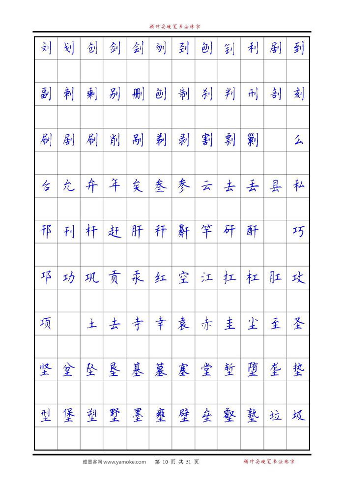 《6500单字练习》顾仲安楷书字帖 可打印