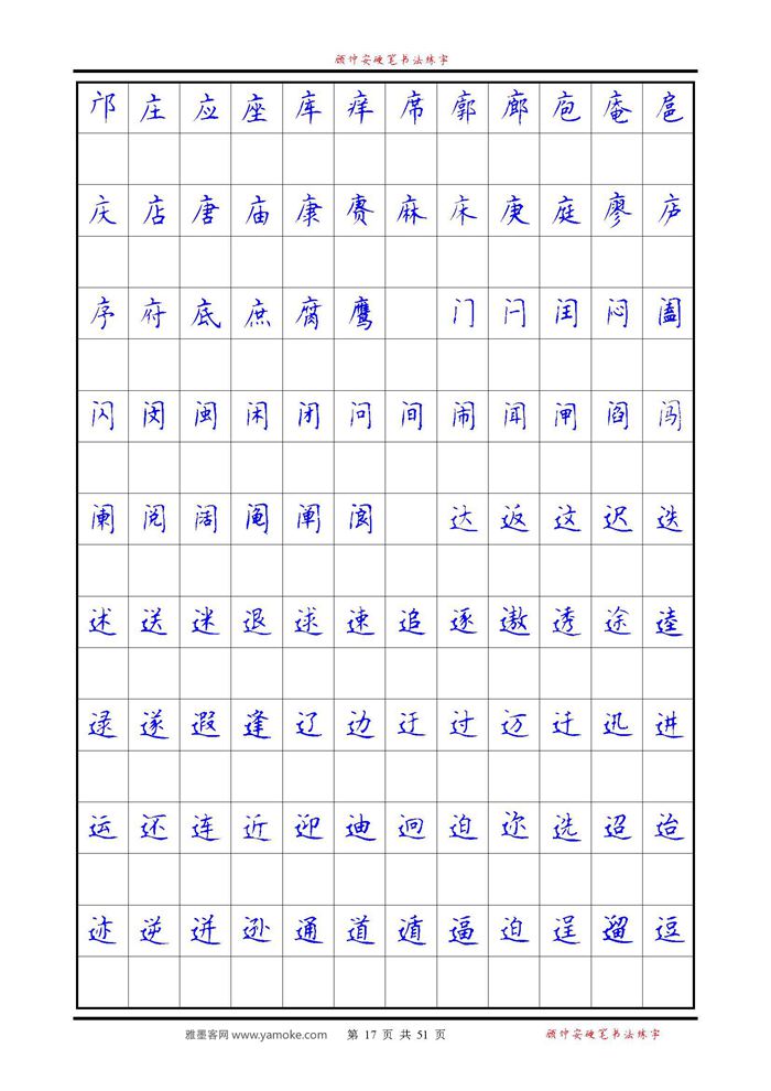 《6500单字练习》顾仲安楷书字帖 可打印