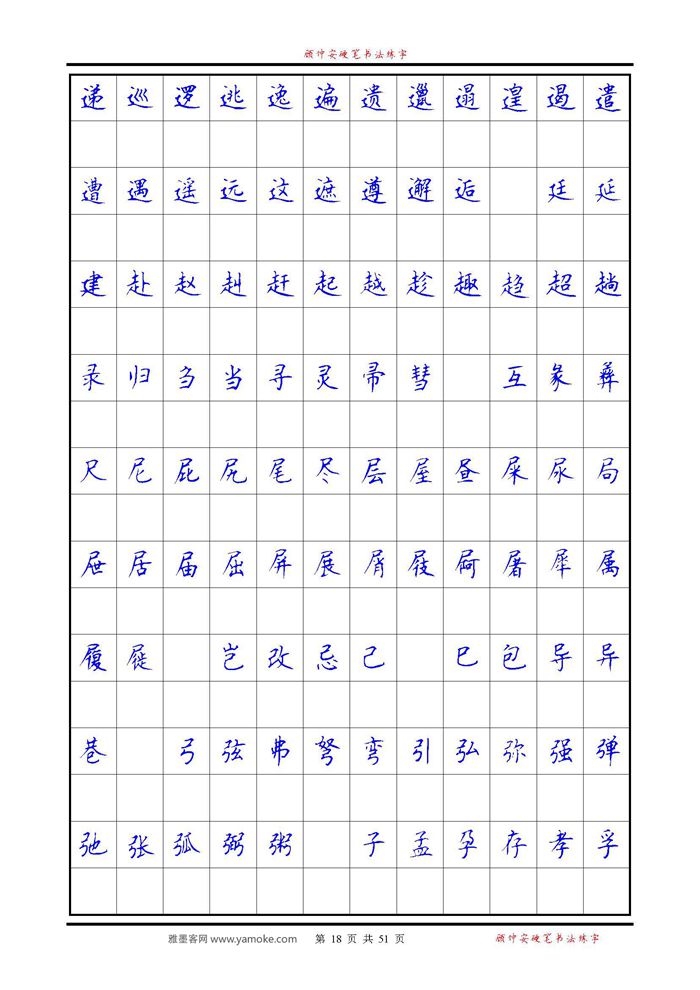 《6500单字练习》顾仲安楷书字帖 可打印