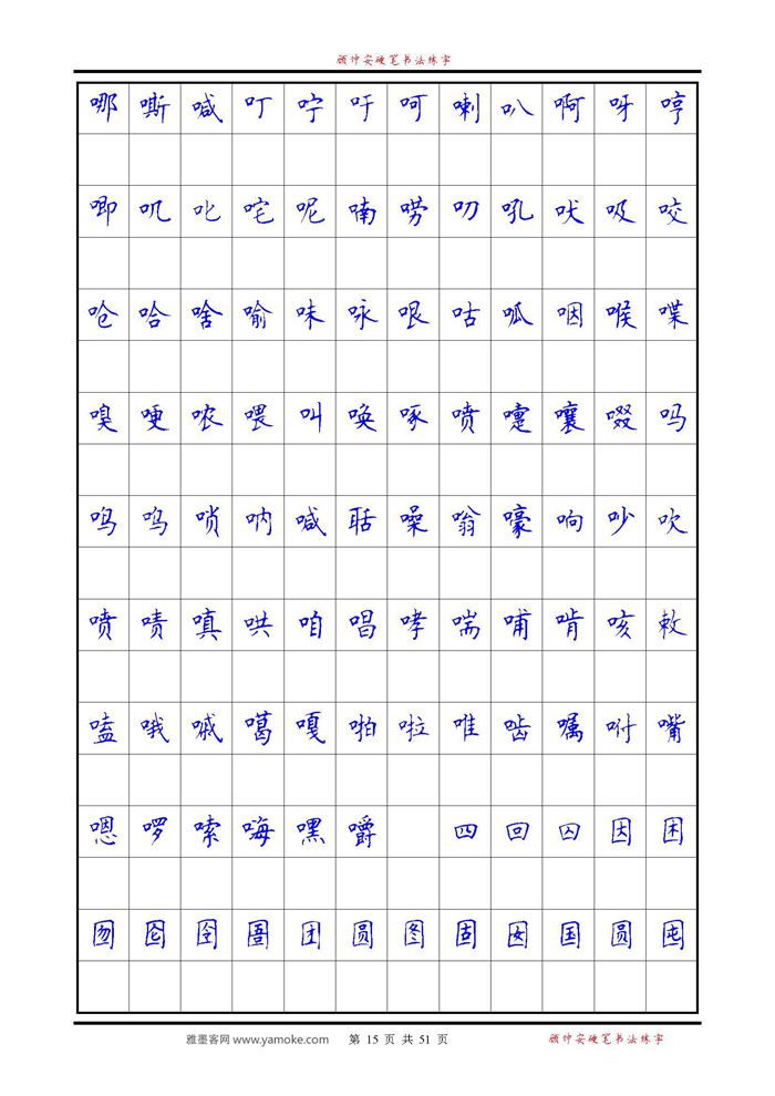 《6500单字练习》顾仲安楷书字帖 可打印