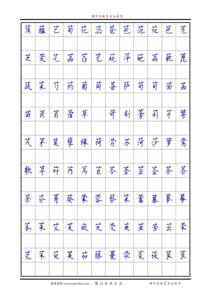 《6500单字练习》顾仲安楷书字帖 可打印