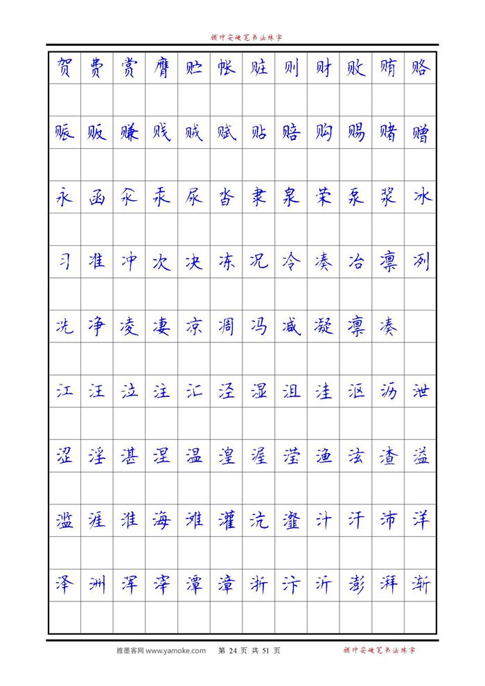 《6500单字练习》顾仲安楷书字帖 可打印