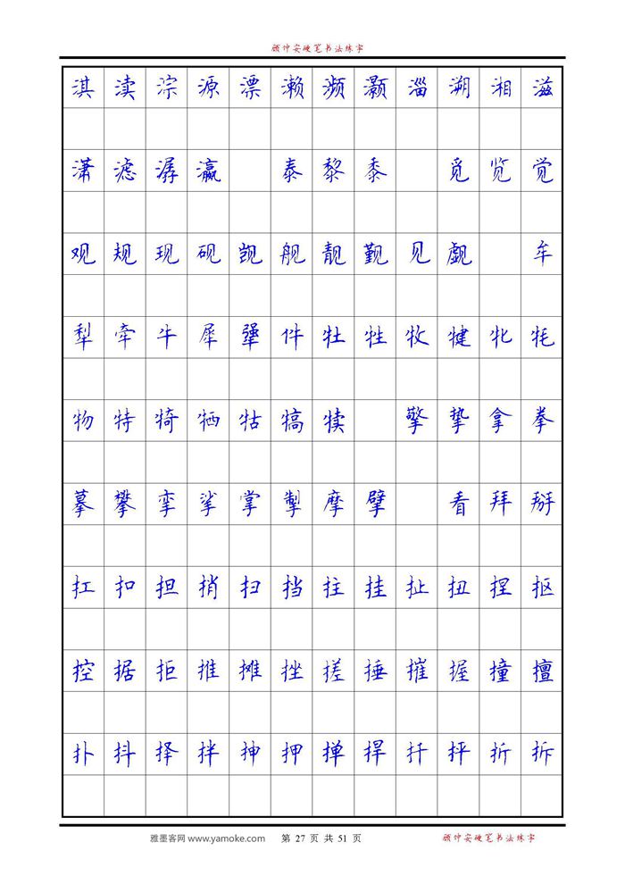 《6500单字练习》顾仲安楷书字帖 可打印