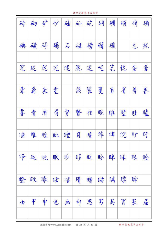 《6500单字练习》顾仲安楷书字帖 可打印