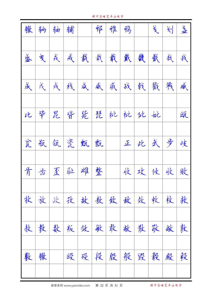 《6500单字练习》顾仲安楷书字帖 可打印