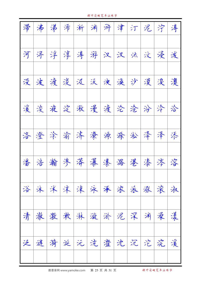 《6500单字练习》顾仲安楷书字帖 可打印