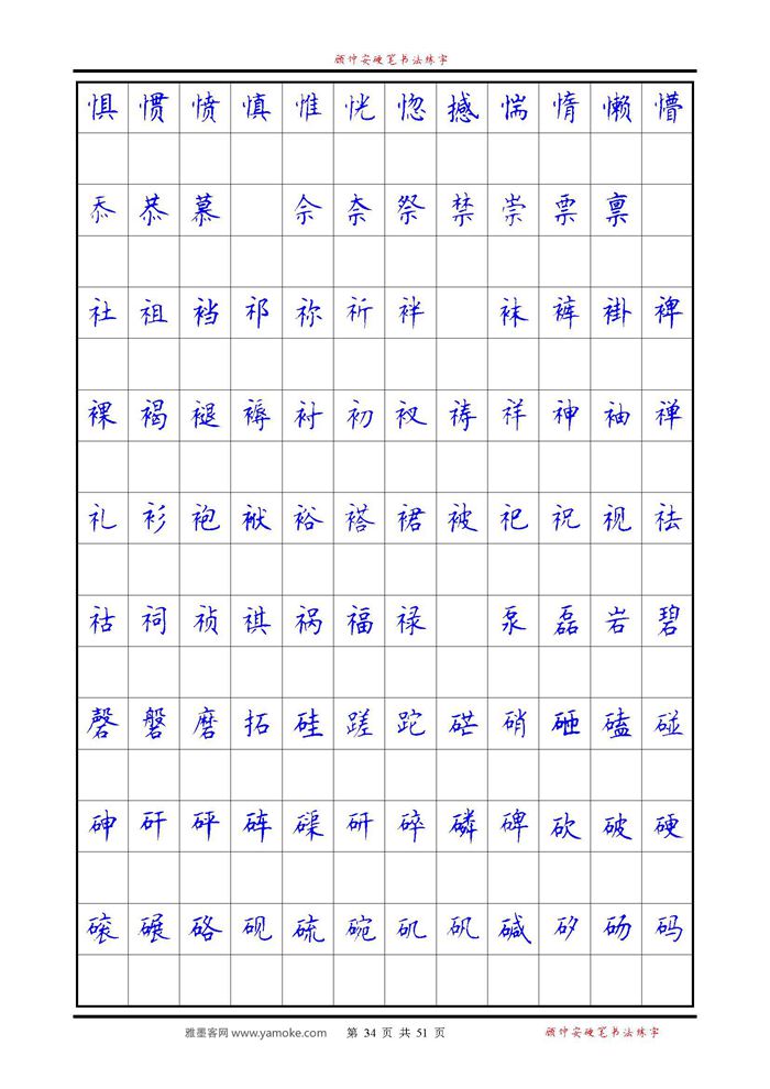 《6500单字练习》顾仲安楷书字帖 可打印