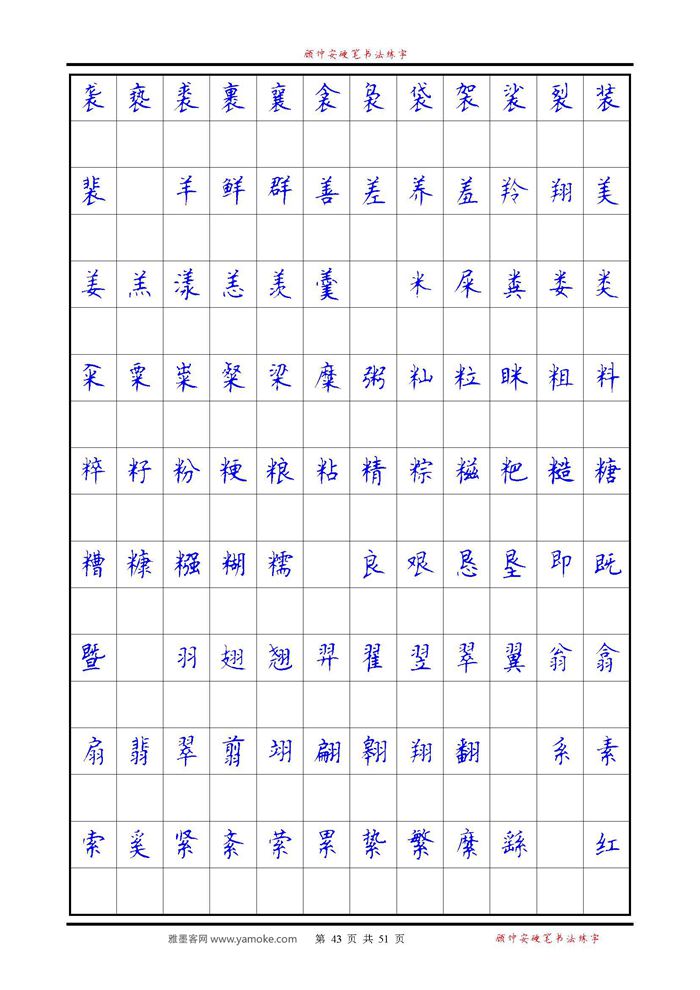 《6500单字练习》顾仲安楷书字帖 可打印