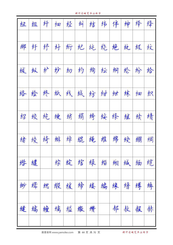 《6500单字练习》顾仲安楷书字帖 可打印