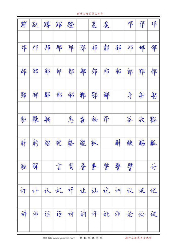 《6500单字练习》顾仲安楷书字帖 可打印