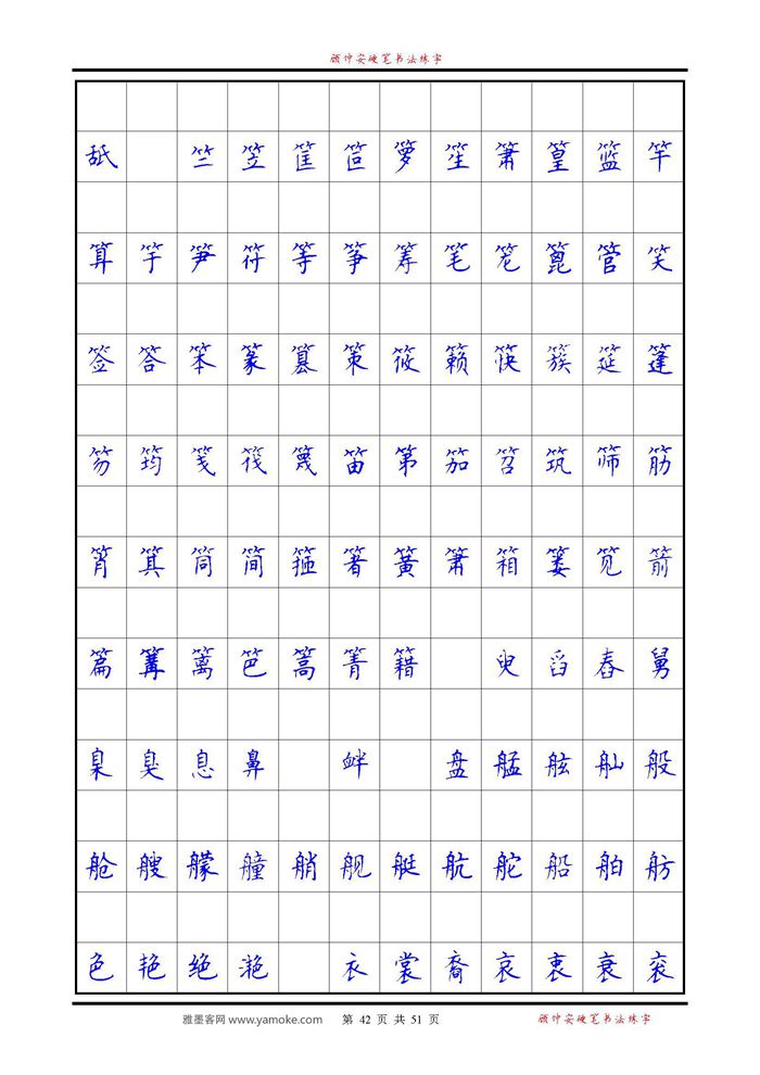 《6500单字练习》顾仲安楷书字帖 可打印