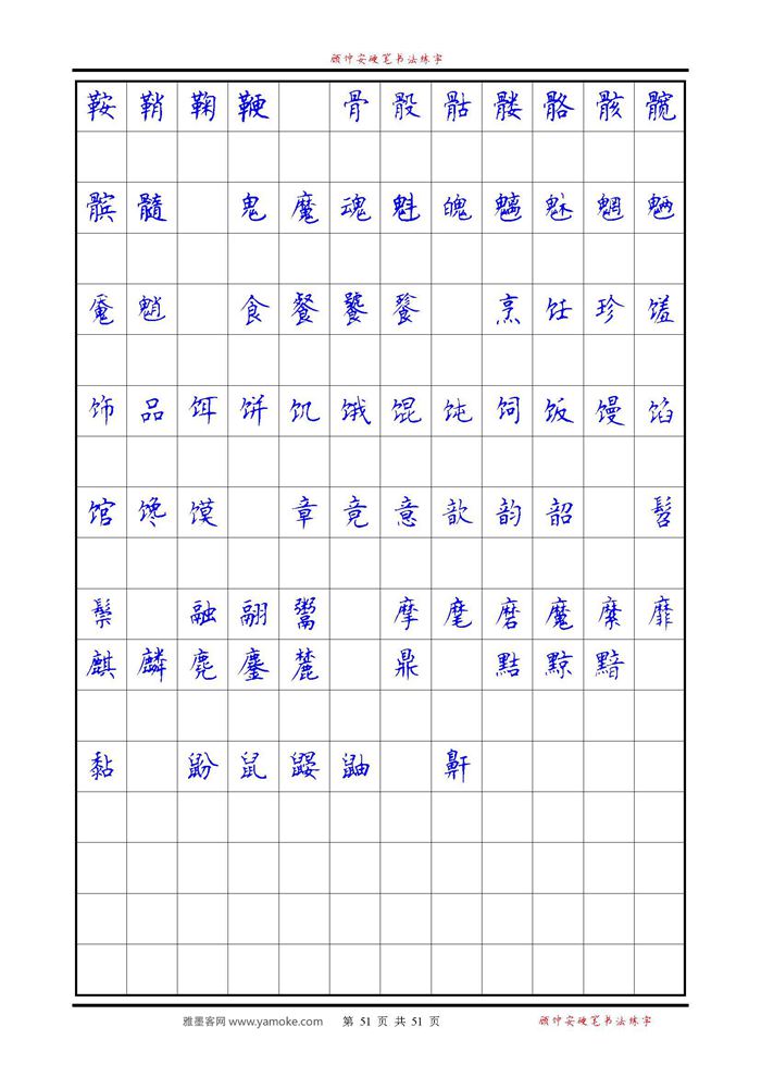 《6500单字练习》顾仲安楷书字帖 可打印