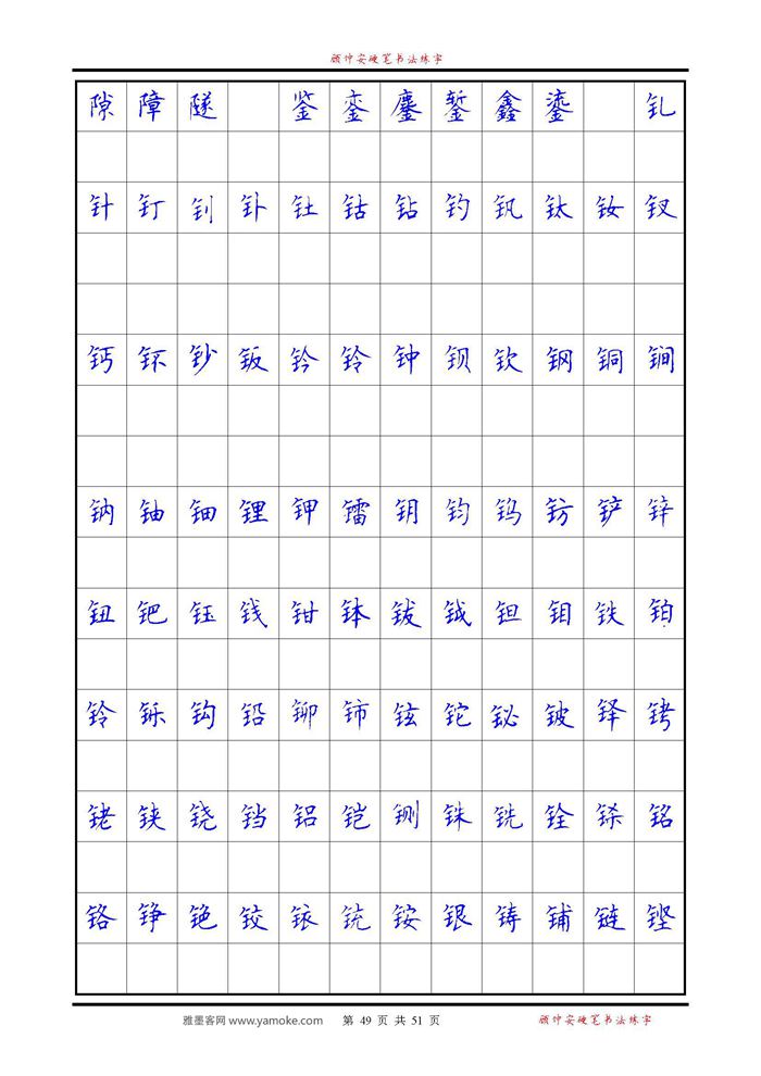 《6500单字练习》顾仲安楷书字帖 可打印