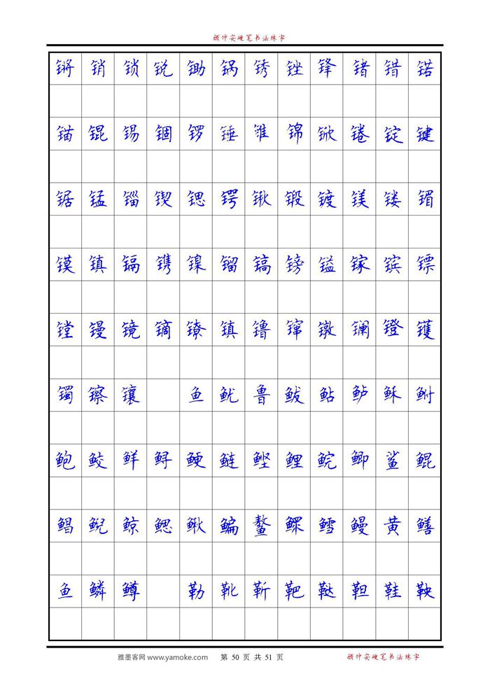 《6500单字练习》顾仲安楷书字帖 可打印