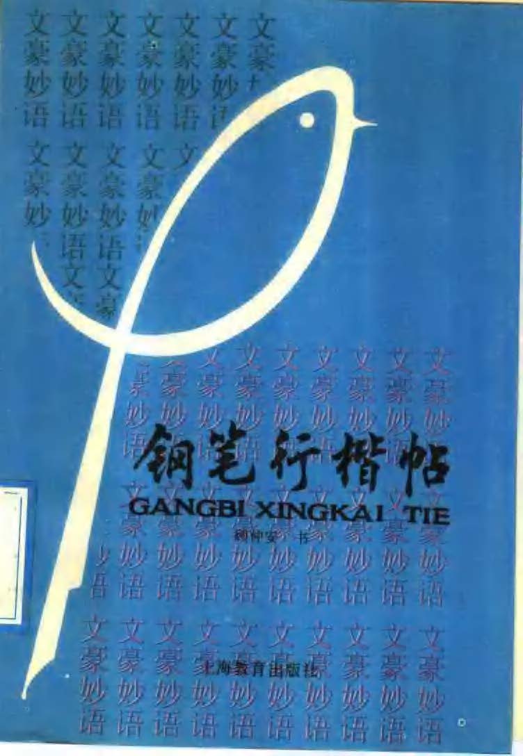 <a href='http://www.yamoke.com/u/5566/' target='_blank'><u>顾仲安</u></a>《罗兰小语》行楷字帖