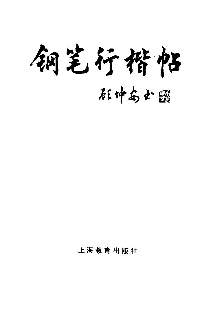 顾仲安《罗兰小语》行楷字帖