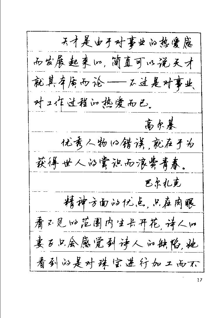 顾仲安《罗兰小语》行楷字帖